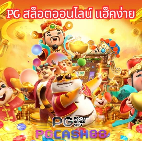 สล็อต pg เว็บตรง 100