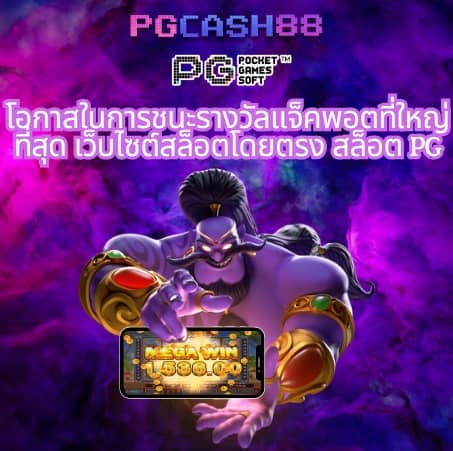 สล็อต pg เว็บตรง 100